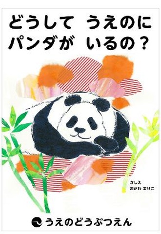 どうしてうえのにパンダがいるの 来園4周年記念アニメと絵本が公開 リセマム