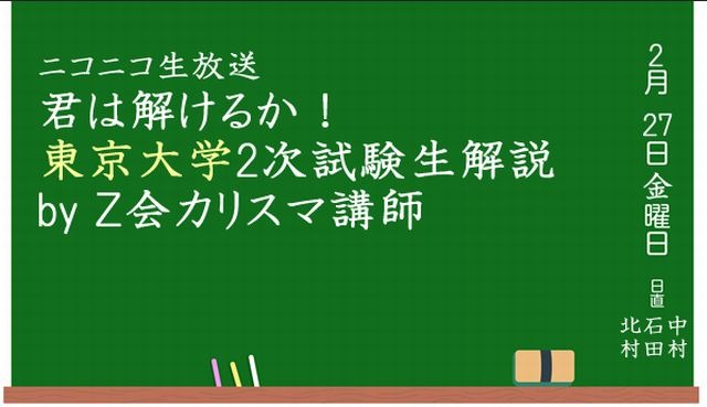 大学受験15 ニコニコ生放送 東大2次試験解説2 27 リセマム