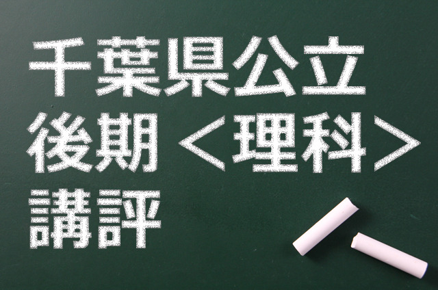 千葉県公立高校後期、講評（理科）