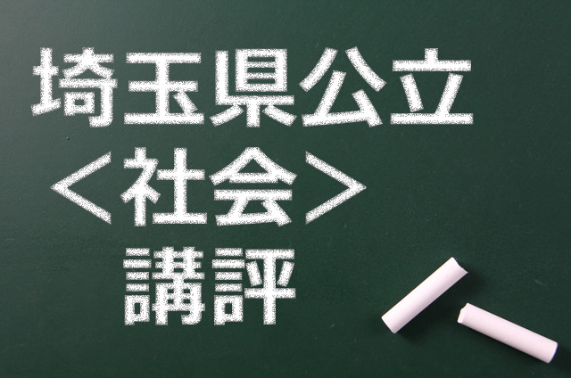 埼玉県公立高校、講評（社会）