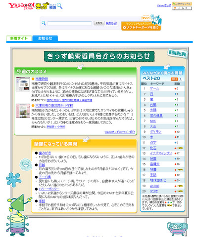 みんながよく調べる言葉ベスト20…ヤフーきっずが発表