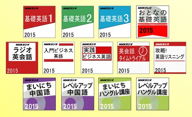 NHK語学13講座音声ダウンロード販売開始