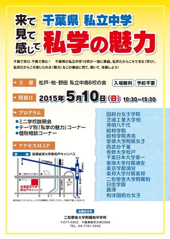 来て見て感じて 千葉県私立中学 私学の魅力　チラシ