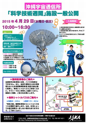 沖縄宇宙通信所「科学技術週間」施設一般公開