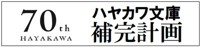 「ハヤカワ文庫補完計画」始動　名作SFからミステリー、サスペンス、アクションまで70冊