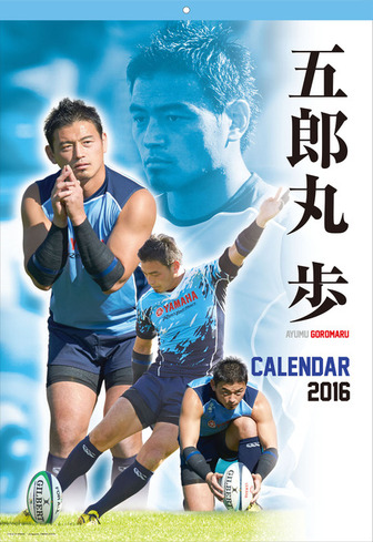 五郎丸歩カレンダー16 おなじみポーズを収め12 23緊急発売 リセマム
