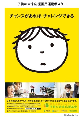 子供の未来応援国民運動ポスター (c) Mercis bv　（出典：内閣政府政策統括官　平成28年2月2日発表資料）