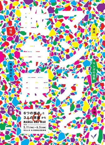 マンガと戦争展　告知ポスター　(c) Meiji University