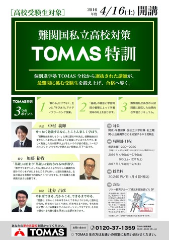 高校受験TOMAS特訓