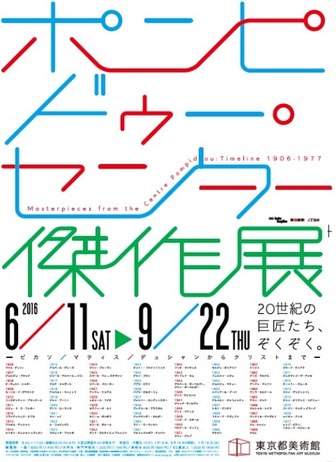 東京都美術館「ポンピドゥー・センター傑作展―ピカソ、マティス、デュシャンからクリストまで―」