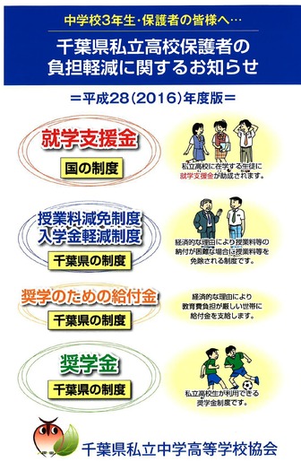 千葉県私立高校保護者の負担軽減に関するお知らせ　表紙