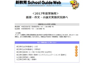 2017年度受験用 面接・作文・小論文実施状況調べ