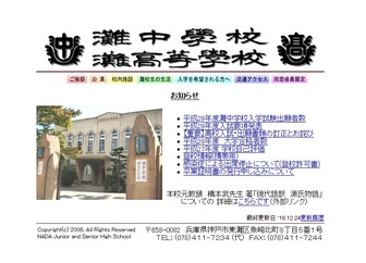 灘中学校・灘高等学校