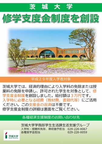 茨城大学　修学支度金制度を創設（リーフレット）