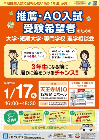 推薦・AO入試受験希望者のための大学・短期大学・専門学校　進学相談会