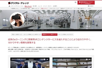 デジタル・ナレッジ「教育用VRコンテンツ制作サービス」