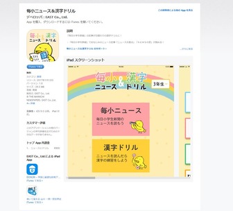 アプリ「毎小ニュース＆漢字ドリル」