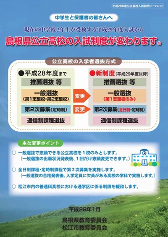 島根県教育委員会　平成29年度公立高校入試説明リーフレット（1/4）