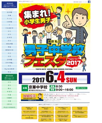 東京私立男子中学校フェスタ2017概要
