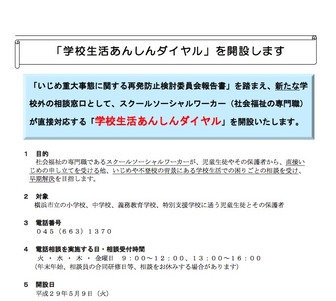 「学校生活あんしんダイヤル」について