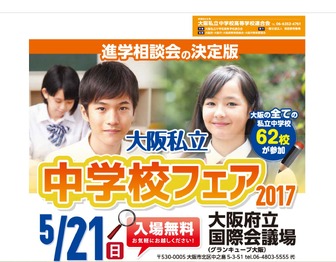 大阪市立中学校フェア2017