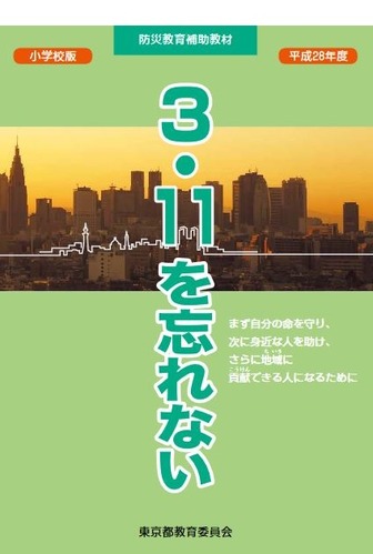 小学校版「3.11を忘れない」