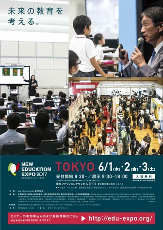 第22回New Education Expo 2017 in 東京