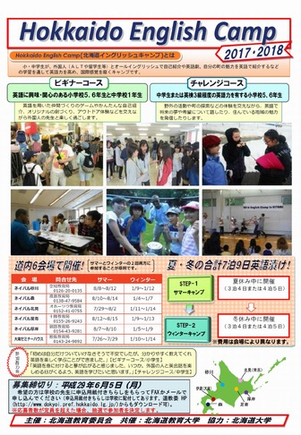 北海道イングリッシュキャンプ（Hokkaido English Camp 2017･2018）ポスター