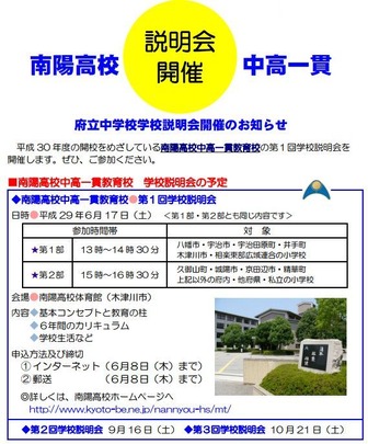 南陽高校中高一貫教育校「第1回学校説明会」