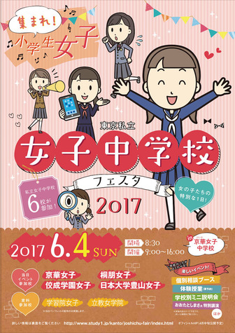 東京私立女子中学校フェスタ2017