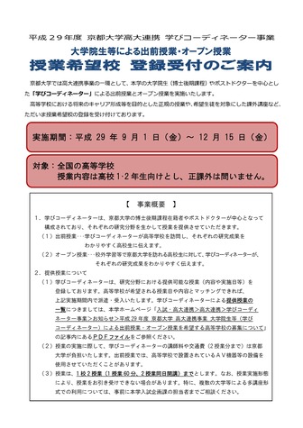 平成29年度京都大学高大連携「学びコーディネーター事業」授業希望校 募集案内