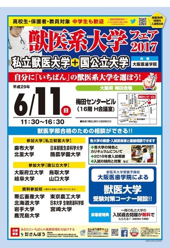 「獣医系大学フェア2017」大阪府 梅田会場