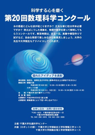 千葉大学先進科学センター「第20回数理科学コンクール」