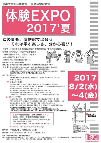 夏休み17 京大博物館で体験学習 小中対象 体験expo 17 夏 8 2 4 リセマム