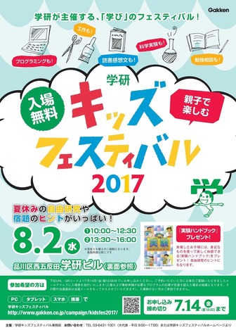 学研キッズフェスティバル2017　チラシ