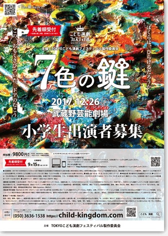 「TOKYOこども演劇フェスティバル」WINTER STAGE 出演者募集