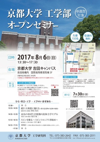 京都大学　工学部オープンセミナー