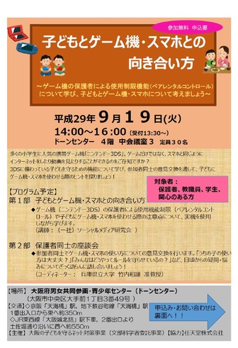 子どもとゲーム機 スマホ どう向き合う 大阪府の学習講座9 19 リセマム