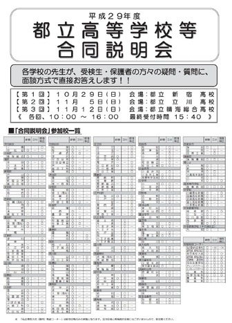 平成29年度「都立高等学校等合同説明会」