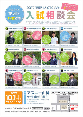 第6回「京都東地区私立中学・高等学校入試相談会」