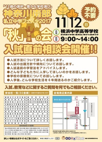 神奈川南部私立中学フェスタ2017秋の会