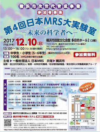 第4回日本MRS大実験室-未来の科学者へ-