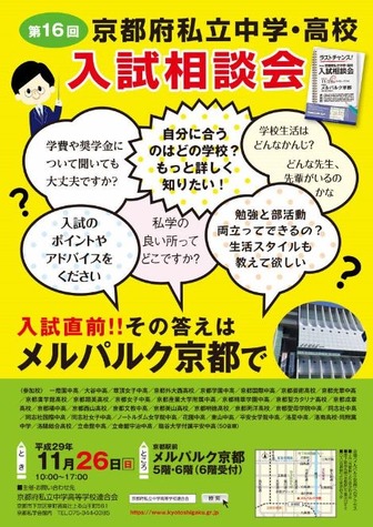 京都府私立中学高校入試相談会ポスター