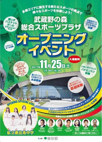 「武蔵野の森総合スポーツプラザ」オープニングイベント開催…スポーツ体験、教室など実施