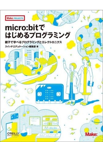 オライリー・ジャパン「micro:bitではじめるプログラミング ―親子で学べるプログラミングとエレクトロニクス」