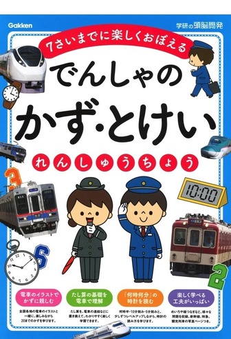 でんしゃの かず・とけいれんしゅうちょう