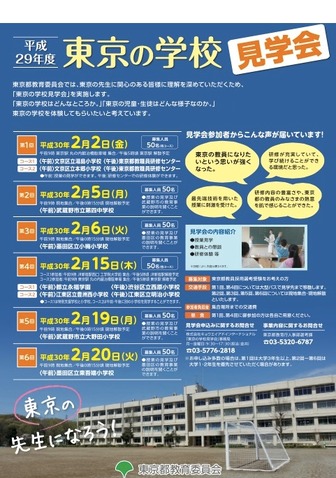 平成29年度　東京の学校見学会