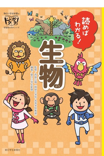 朝日学生新聞社出版部「読めばわかる！生物」