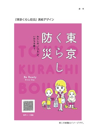 東京くらし防災　表紙デザイン（イメージ）