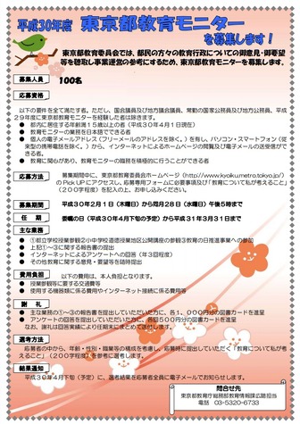 東京都教育委員会「平成29年度東京都教育モニターを募集します」チラシ